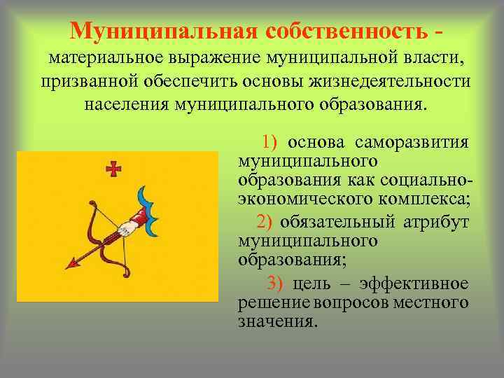 Муниципальная собственность материальное выражение муниципальной власти, призванной обеспечить основы жизнедеятельности населения муниципального образования. 1)