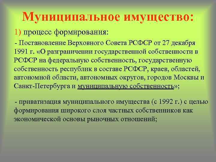 Муниципальное имущество: 1) процесс формирования: - Постановление Верховного Совета РСФСР от 27 декабря 1991