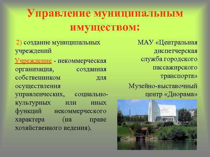 Управление муниципальным имуществом: 2) создание муниципальных учреждений Учреждение - некоммерческая организация, созданная собственником для