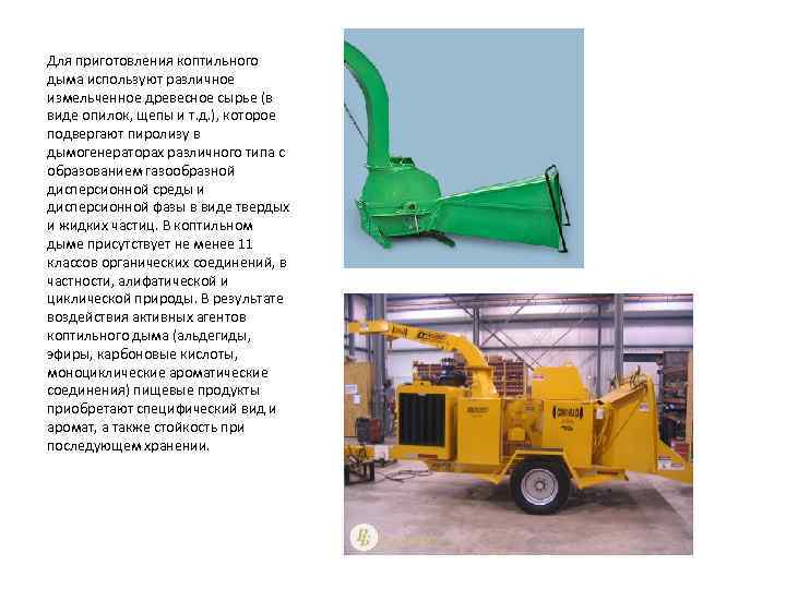 Для приготовления коптильного дыма используют различное измельченное древесное сырье (в виде опилок, щепы и