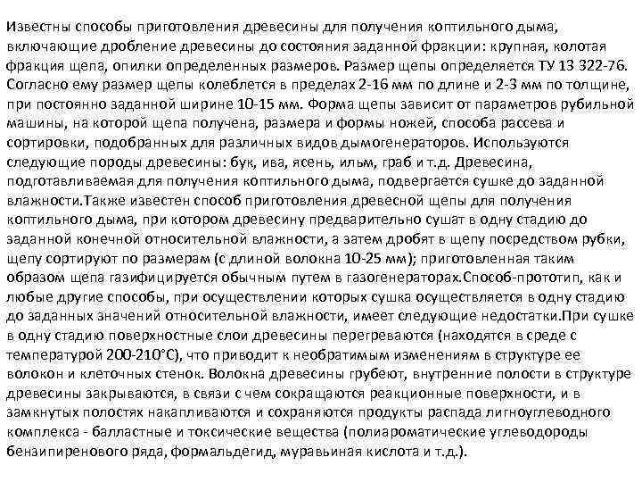Известны способы приготовления древесины для получения коптильного дыма, включающие дробление древесины до состояния заданной