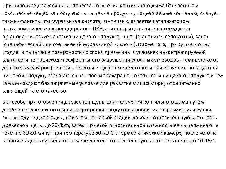 При пиролизе древесины в процессе получения коптильного дыма балластные и токсические вещества поступают в