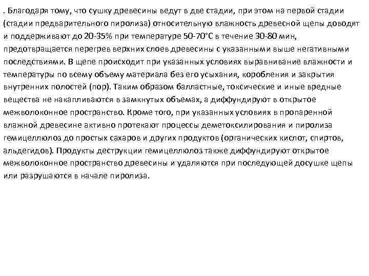 . Благодаря тому, что сушку древесины ведут в две стадии, при этом на первой