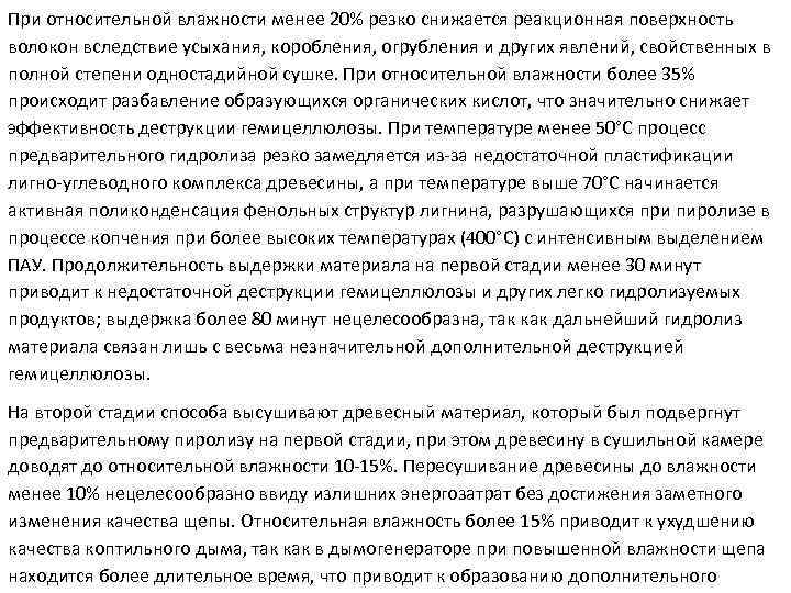 При относительной влажности менее 20% резко снижается реакционная поверхность волокон вследствие усыхания, коробления, огрубления