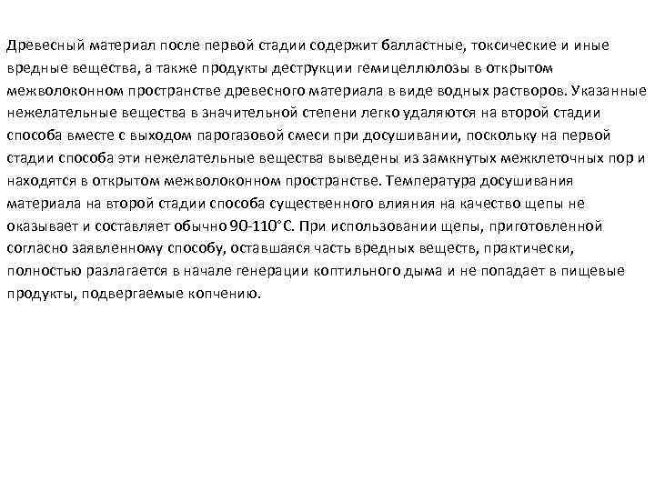 Древесный материал после первой стадии содержит балластные, токсические и иные вредные вещества, а также