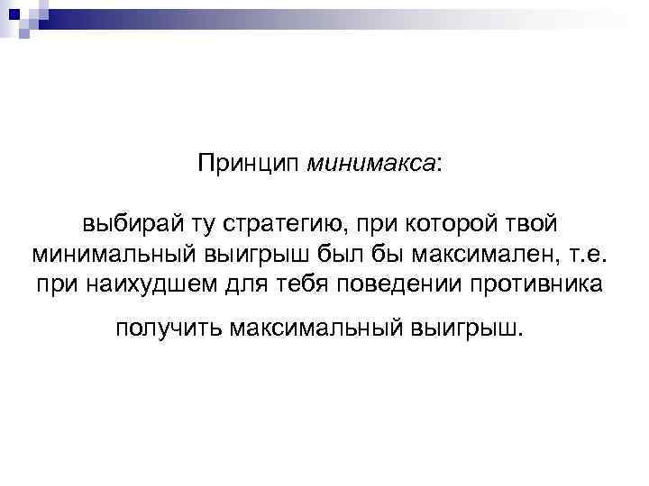 Принцип минимакса: выбирай ту стратегию, при которой твой минимальный выигрыш был бы максимален, т.
