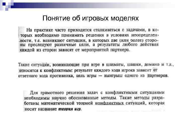 Понятие об игровых моделях 