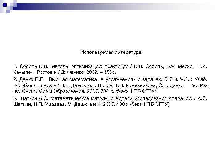 Используемая литература 1. Соболь Б. В. Методы оптимизации: практикум / Б. В. Соболь, Б.