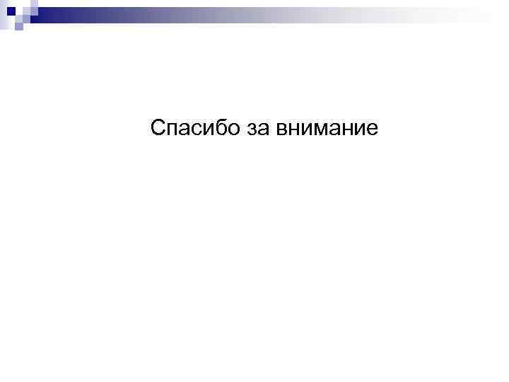 Спасибо за внимание 