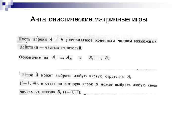Антагонистические матричные игры 