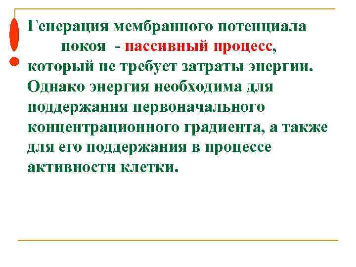 Генерация мембранного потенциала покоя - пассивный процесс, который не требует затраты энергии. Однако энергия