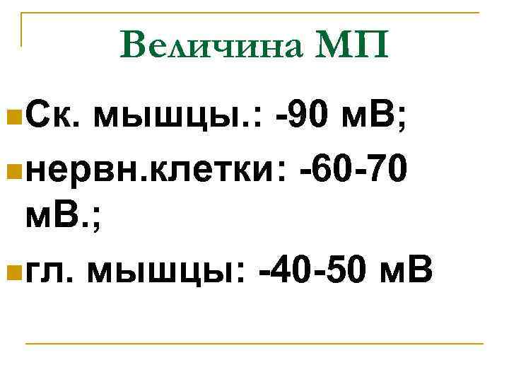 Величина МП n. Ск. мышцы. : -90 м. В; nнервн. клетки: -60 -70 м.