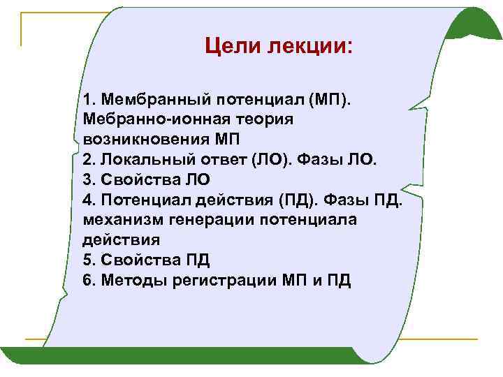 Цели лекции: 1. Мембранный потенциал (МП). Мебранно-ионная теория возникновения МП 2. Локальный ответ (ЛО).