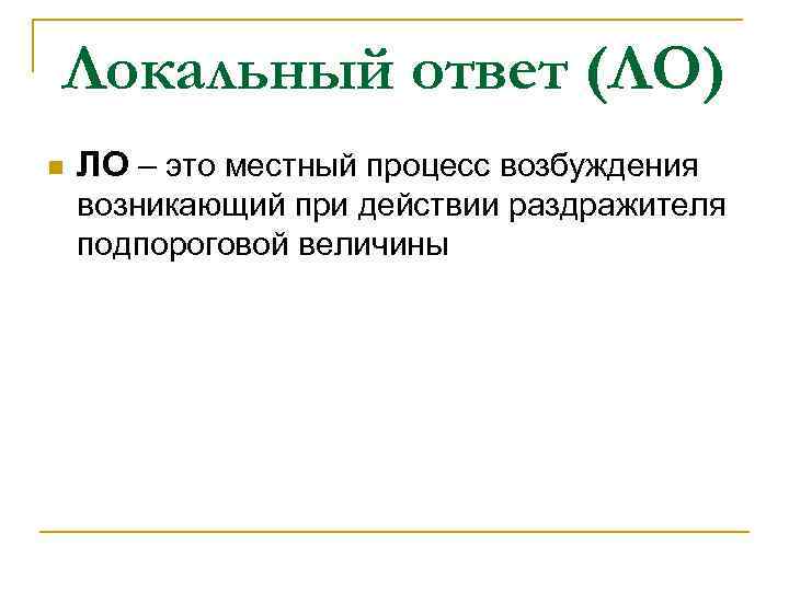 Локальный ответ. . Местный процесс возбуждения (локальный ответ). Локальный ответ возникает при. Механизм возникновения локального ответа.