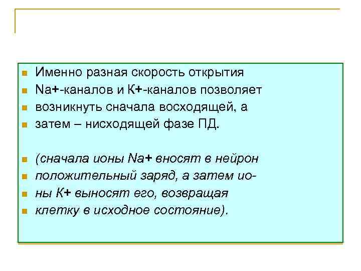 n n n n Именно разная скорость открытия Na+-каналов и К+-каналов позволяет возникнуть сначала