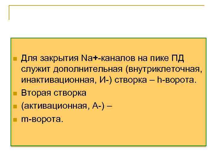 n n Для закрытия Na+-каналов на пике ПД служит дополнительная (внутриклеточная, инактивационная, И-) створка
