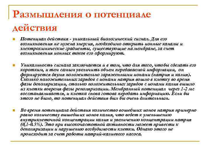 Размышления о потенциале действия n Потенциал действия - уникальный биологический сигнал. Для его возникновения