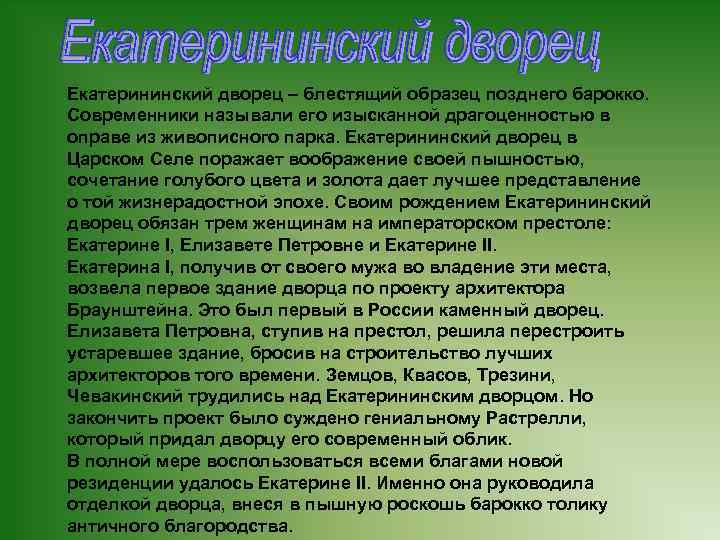 Екатерининский дворец – блестящий образец позднего барокко. Современники называли его изысканной драгоценностью в оправе