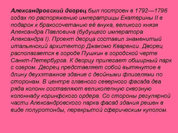 Александровский дворец был построен в 1792— 1796 годах по распоряжению императрицы Екатерины II в