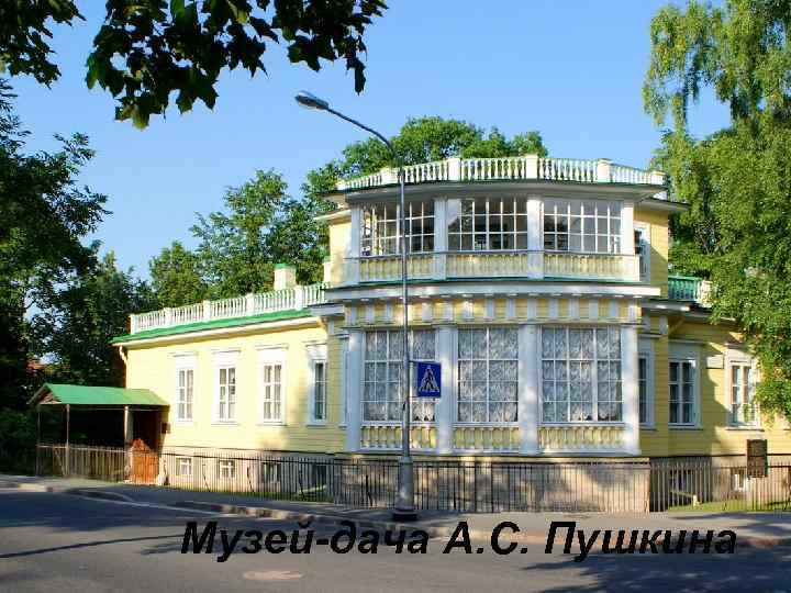 Музей-дача А. С. Пушкина 