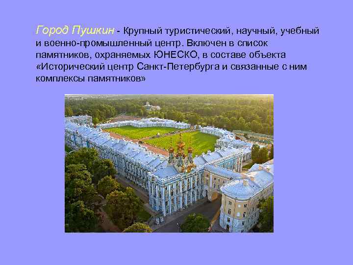 Город Пушкин - Крупный туристический, научный, учебный и военно-промышленный центр. Включен в список памятников,