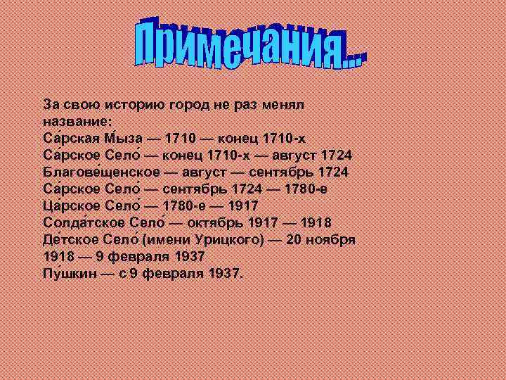 За свою историю город не раз менял название: Са рская М ыза — 1710