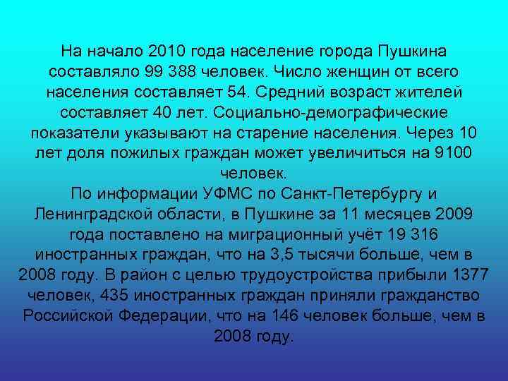На начало 2010 года население города Пушкина составляло 99 388 человек. Число женщин от