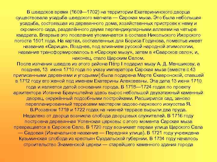 В шведское время (1609— 1702) на территории Екатерининского дворца существовала усадьба шведского магната —