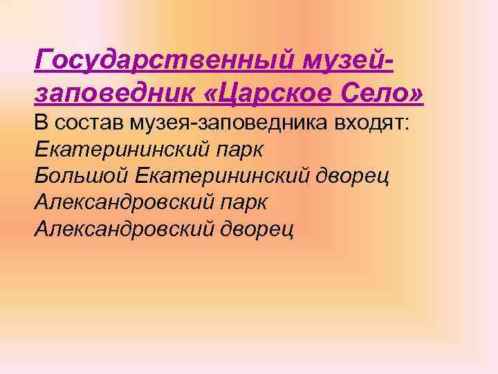 Государственный музейзаповедник «Царское Село» В состав музея-заповедника входят: Екатерининский парк Большой Екатерининский дворец Александровский