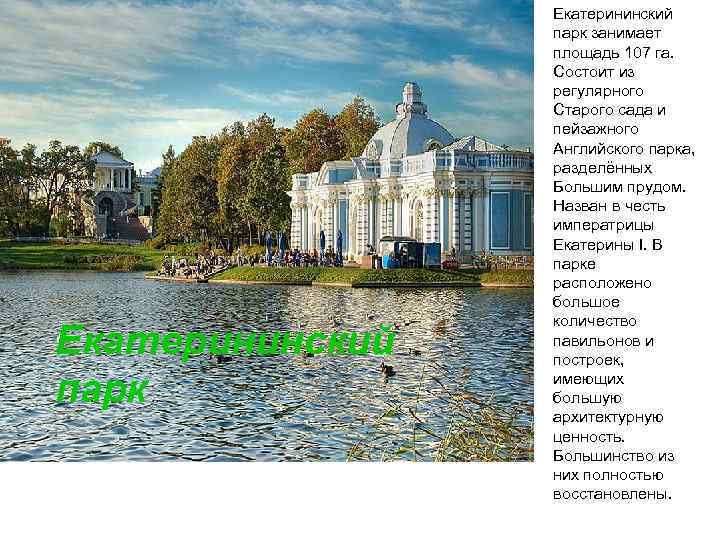 Екатерининский парк занимает площадь 107 га. Состоит из регулярного Старого сада и пейзажного Английского