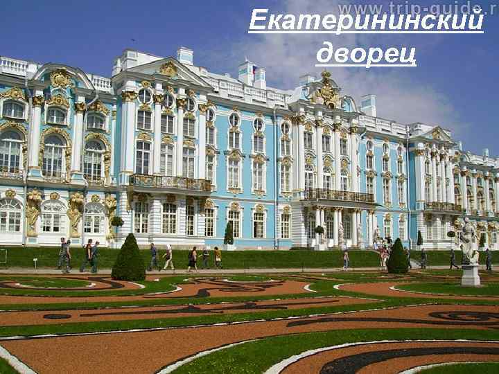 Екатерининский дворец 