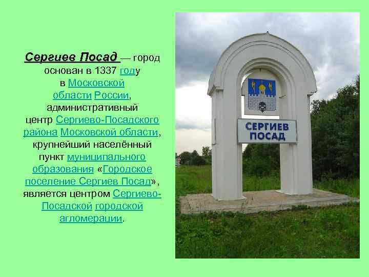 Сергиев Посад — город основан в 1337 году в Московской области России, административный центр