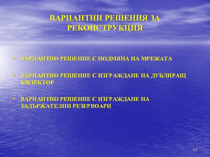 ВАРИАНТНИ РЕШЕНИЯ ЗА РЕКОНСТРУКЦИЯ • ВАРИАНТНО РЕШЕНИЕ С ПОДМЯНА НА МРЕЖАТА • ВАРИАНТНО РЕШЕНИЕ