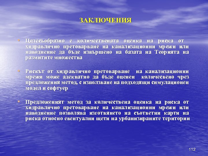ЗАКЛЮЧЕНИЯ • Целесъобразно е количествената оценка на риска от хидравлично претоварване на канализационни мрежи