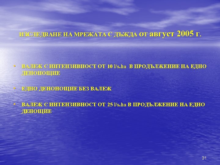 ИЗСЛЕДВАНЕ НА МРЕЖАТА С ДЪЖДА ОТ август 2005 г. • ВАЛЕЖ С ИНТЕНЗИВНОСТ ОТ