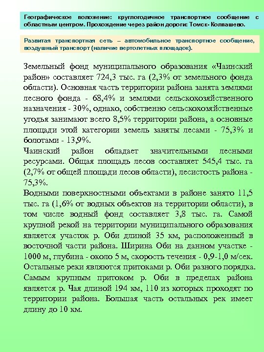 Географическое положение: круглогодичное транспортное сообщение областным центром. Прохождение через район дороги: Томск- Колпашево. с