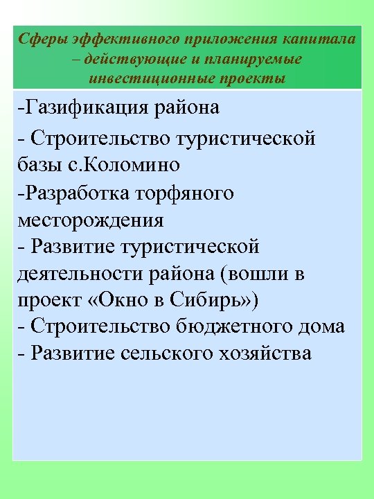 Сферы эффективного приложения капитала – действующие и планируемые инвестиционные проекты -Газификация района - Строительство