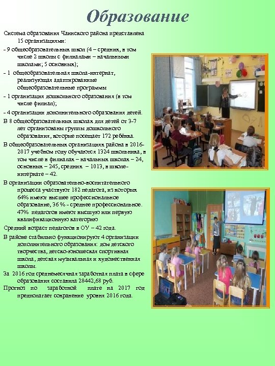 Образование Система образования Чаинского района представлена 15 организациями: - 9 общеобразовательных школ (4 –