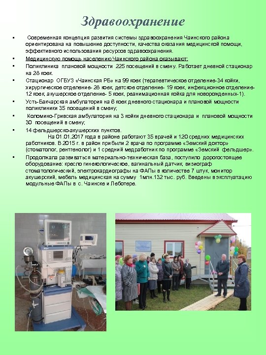 Здравоохранение • • Современная концепция развития системы здравоохранения Чаинского района ориентирована на повышение доступности,