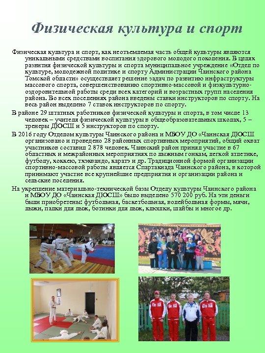 Физическая культура и спорт, как неотъемлемая часть общей культуры являются уникальными средствами воспитания здорового