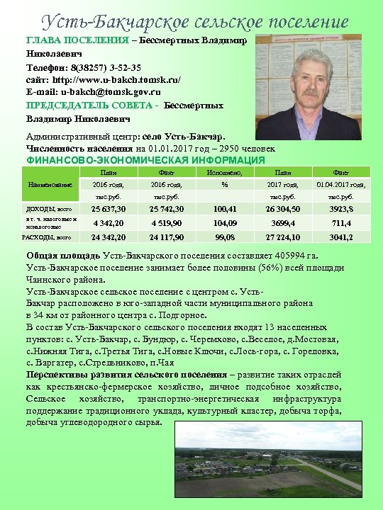 Усть-Бакчарское сельское поселение ГЛАВА ПОСЕЛЕНИЯ – Бессмертных Владимир Николаевич Телефон: 8(38257) 3 -52 -35