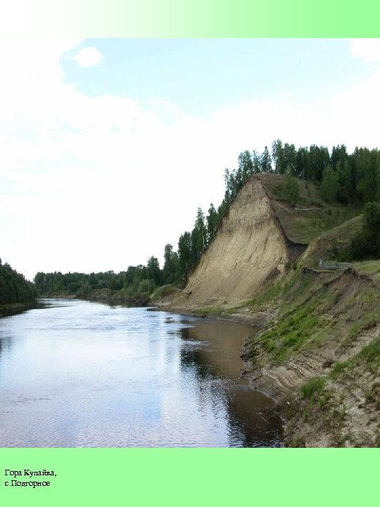 Гора Кулайка, с. Подгорное 