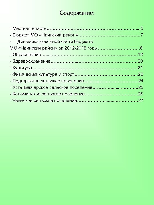 Содержание: - Местная власть………………. ……. . 5 - Бюджет МО «Чаинский район» ……. ………………….