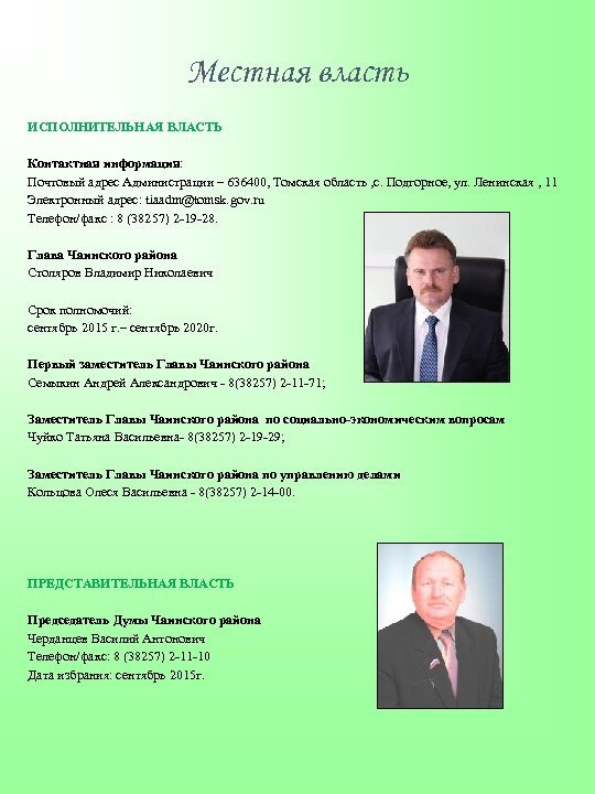 Местная власть ИСПОЛНИТЕЛЬНАЯ ВЛАСТЬ Контактная информация: Почтовый адрес Администрации – 636400, Томская область ,