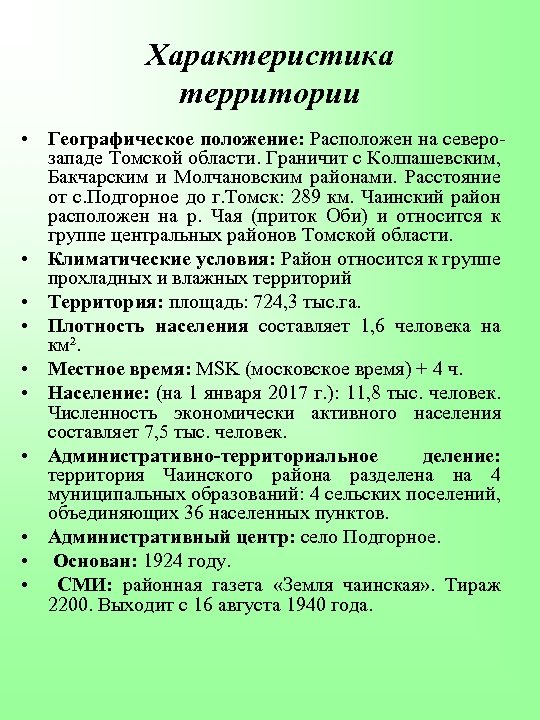 Характеристика территории • Географическое положение: Расположен на северозападе Томской области. Граничит с Колпашевским, Бакчарским