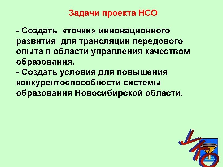 Задачи проекта НСО - Создать «точки» инновационного развития для трансляции передового опыта в области