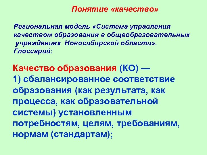 Понятие «качество» Региональная модель «Система управления качеством образования в общеобразовательных учреждениях Новосибирской области» .