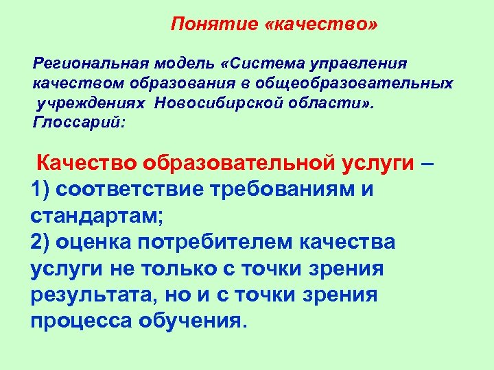 Понятие «качество» Региональная модель «Система управления качеством образования в общеобразовательных учреждениях Новосибирской области» .