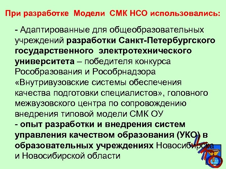 При разработке Модели СМК НСО использовались: - Адаптированные для общеобразовательных учреждений разработки Санкт-Петербургского государственного
