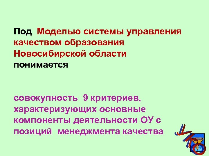 Под Моделью системы управления качеством образования Новосибирской области понимается совокупность 9 критериев, характеризующих основные